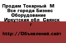 Продам Токарный 1М63 - Все города Бизнес » Оборудование   . Иркутская обл.,Саянск г.